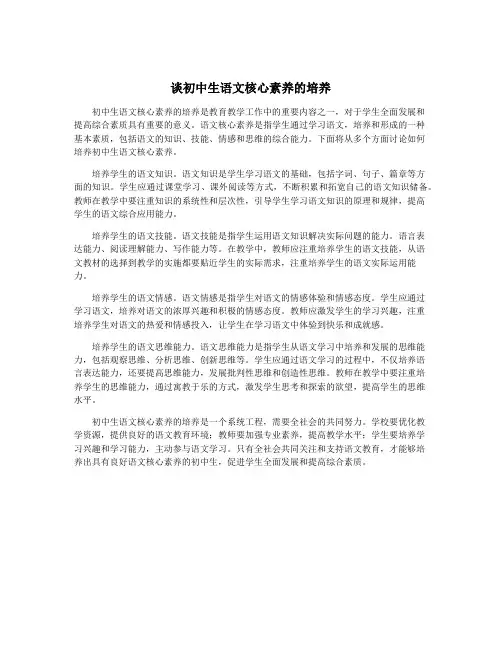 谈初中生语文核心素养的培养