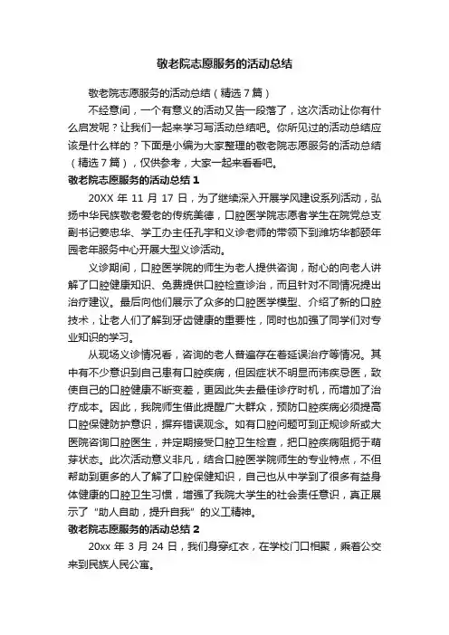 敬老院志愿服务的活动总结（精选7篇）