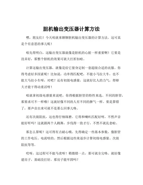 胆机输出变压器计算方法