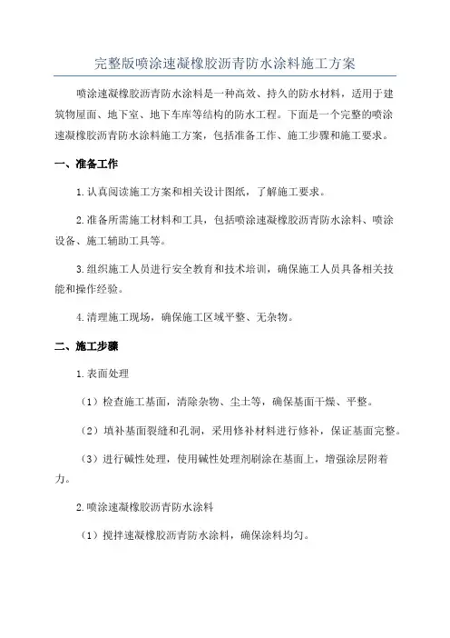 完整版喷涂速凝橡胶沥青防水涂料施工方案