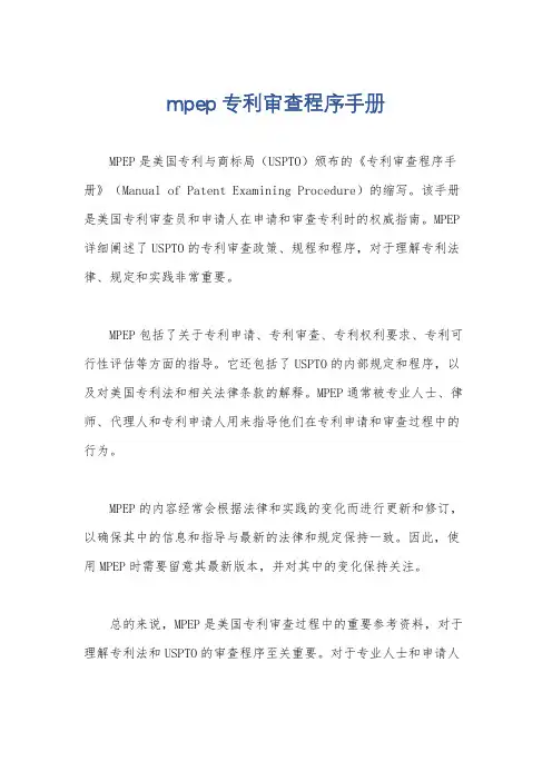 mpep专利审查程序手册