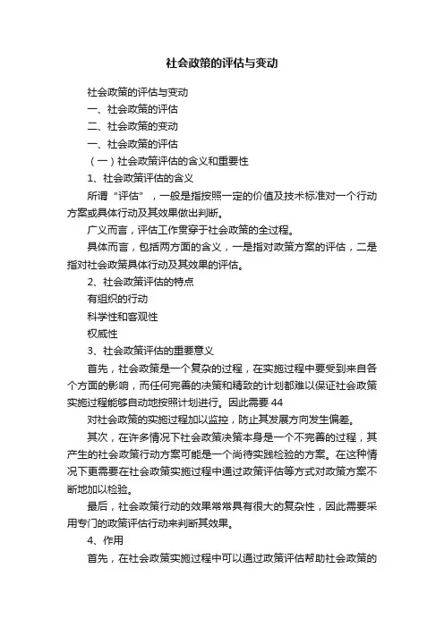 社会政策的评估与变动