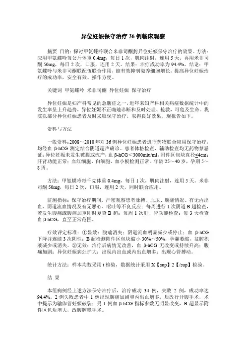 异位妊娠保守治疗36例临床观察