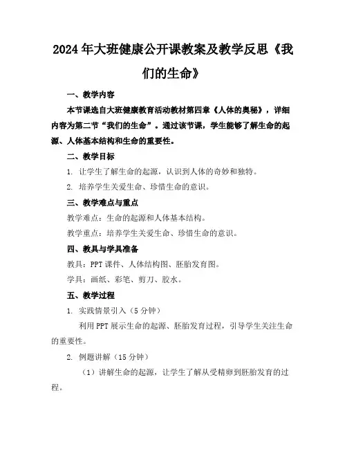 2024年大班健康公开课教案及教学反思《我们的生命》