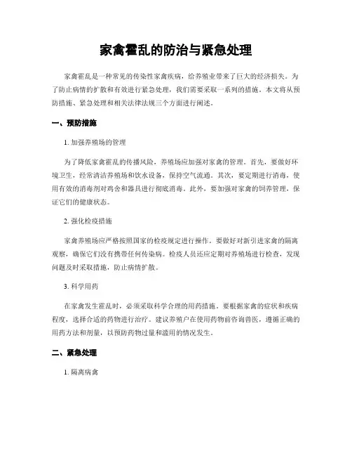 家禽霍乱的防治与紧急处理