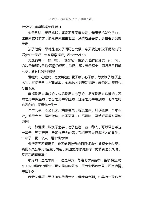 七夕快乐浪漫祝福贺词（通用3篇）