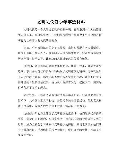 文明礼仪好少年事迹材料