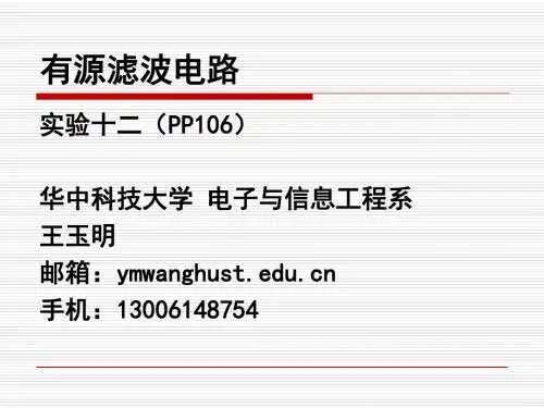 04-有源滤波电路-PPT资料24页