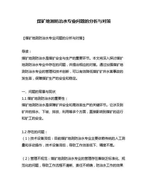 煤矿地测防治水专业问题的分析与对策