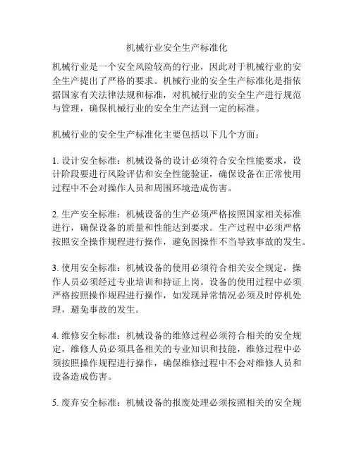 机械行业安全生产标准化