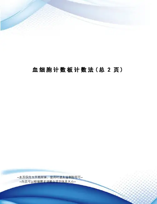 血细胞计数板计数法