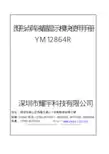 深圳市耀宇 YM12864R 图形点阵液晶显示模块 说明书