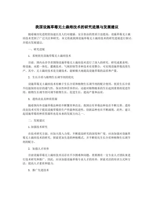 我国设施草莓无土栽培技术的研究进展与发展建议