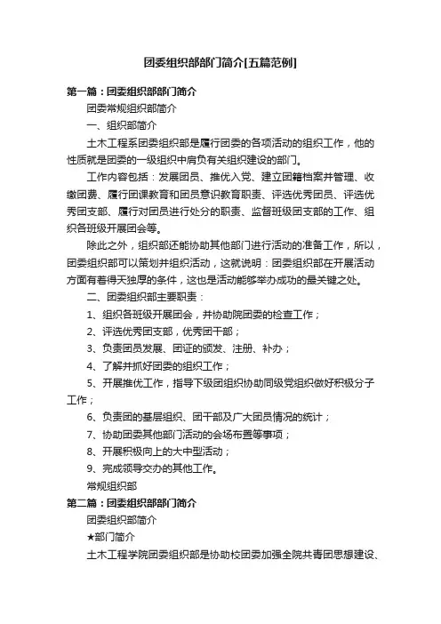 团委组织部部门简介[五篇范例]