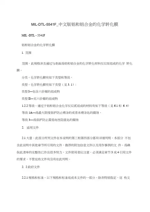 MIL-DTL-5541F_中文版铝和铝合金的化学转化膜