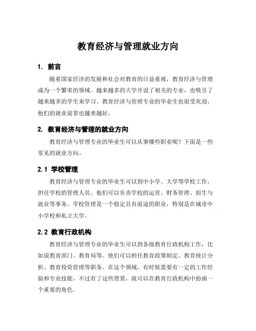 教育经济与管理就业方向