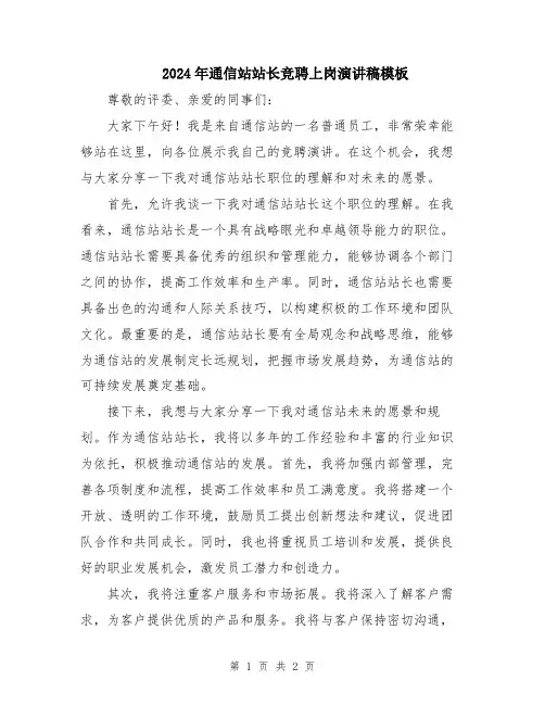 2024年通信站站长竞聘上岗演讲稿模板