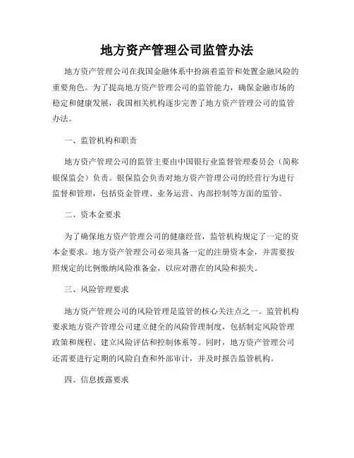 地方资产管理公司监管办法