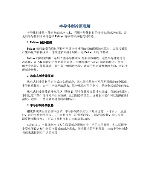 半导体制冷原理解