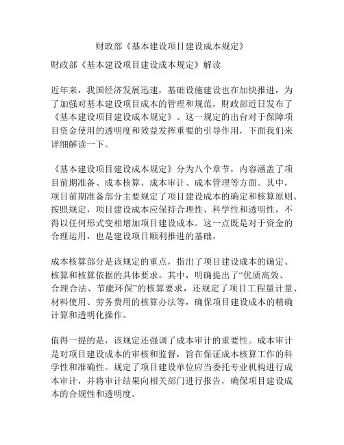 财政部《基本建设项目建设成本规定》