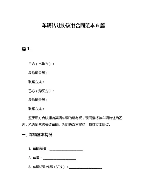 车辆转让协议书合同范本6篇