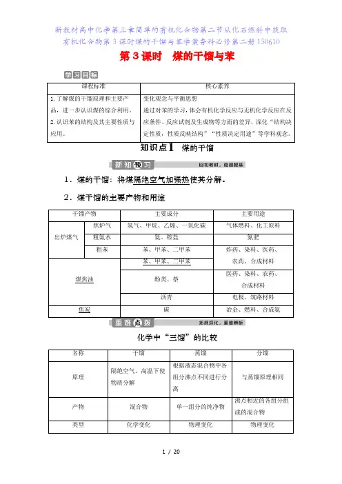 新教材高中化学第三章简单的有机化合物第二节从化石燃料中获取有机化合物第课时煤的干馏与苯学案鲁科必修第