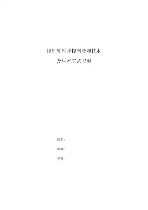 控制轧制和控制冷却技术