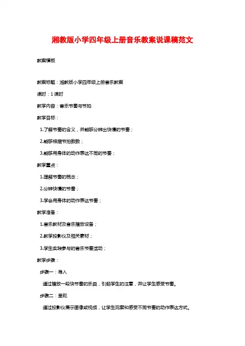 湘教版小学四年级上册音乐教案说课稿范文