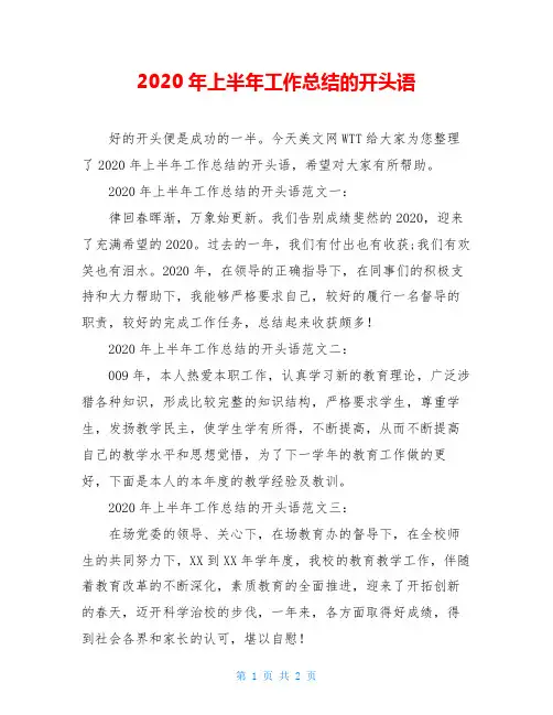 2020年上半年工作总结的开头语