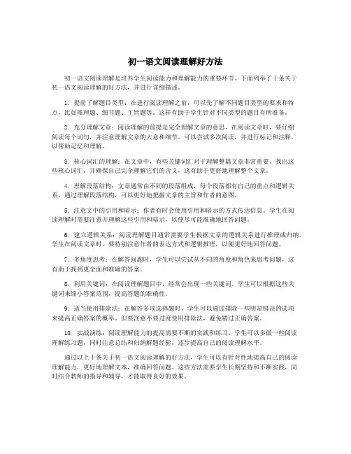 初一语文阅读理解好方法