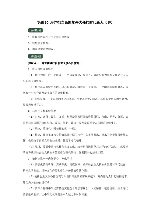 2020年高考政治一轮复习专题30培养担当民族复兴大任的时代新人(讲)(含解析)(必修3)