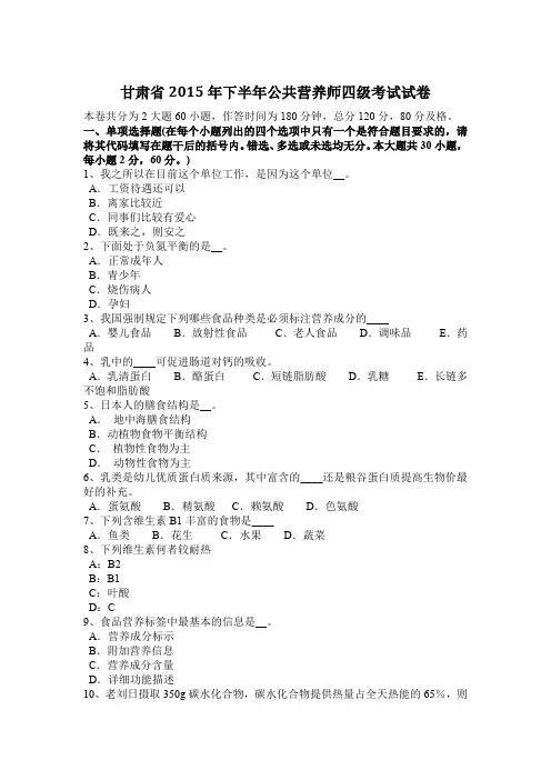 甘肃省2015年下半年公共营养师四级考试试卷