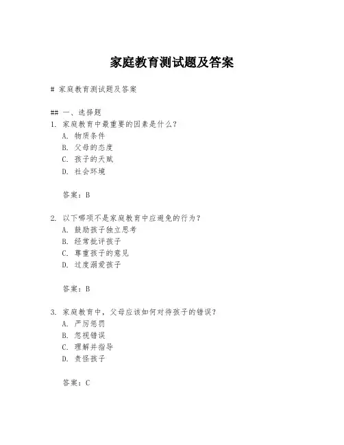 家庭教育测试题及答案