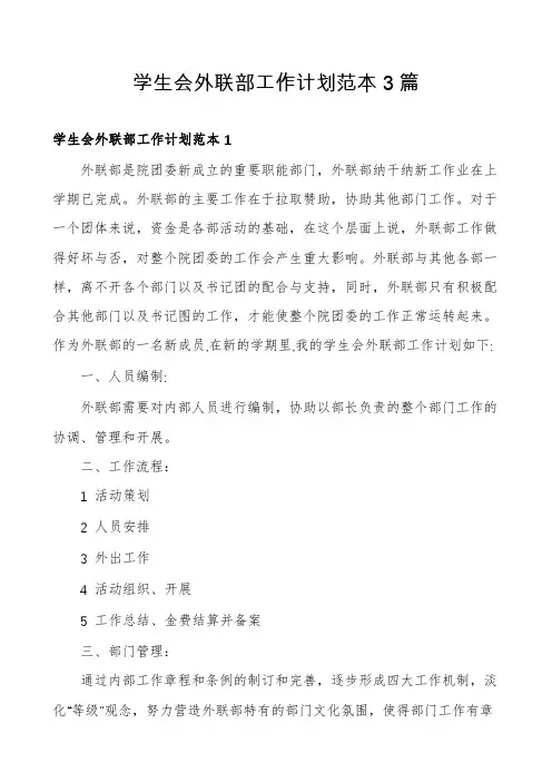 学生会外联部工作计划范本3篇