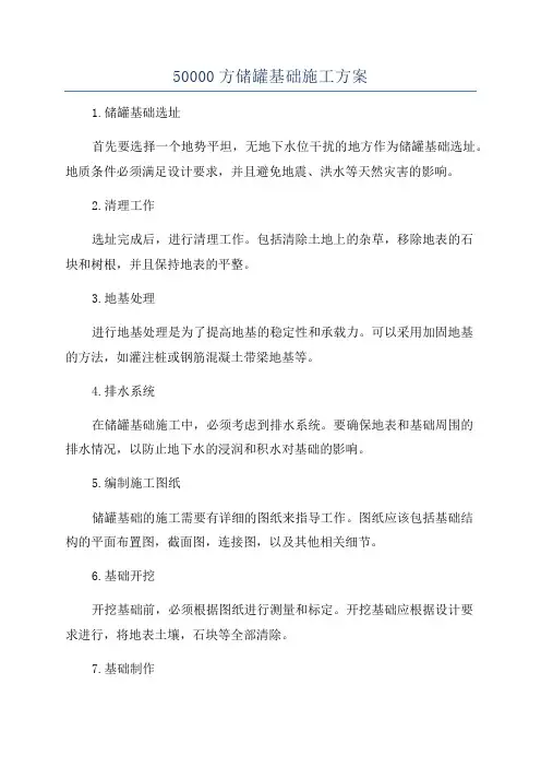 50000方储罐基础施工方案