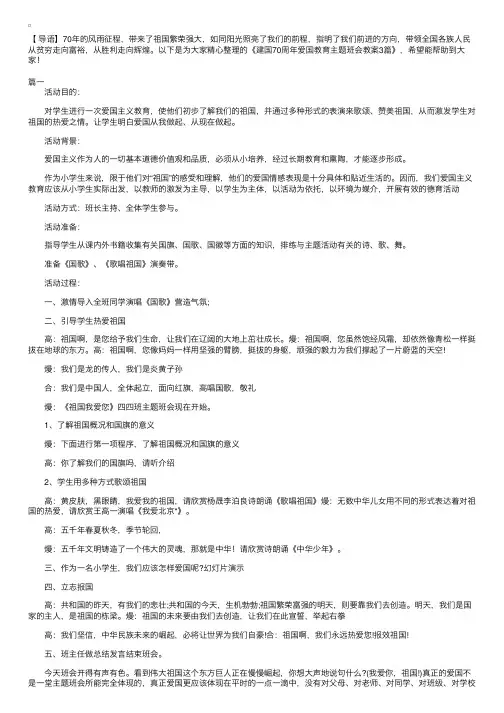 建国70周年爱国教育主题班会教案3篇