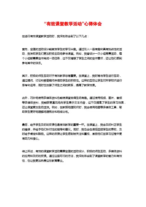 “有效课堂教学活动”心得体会