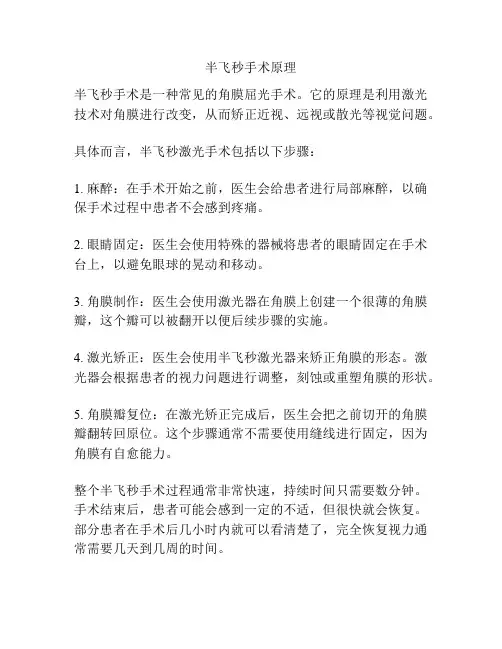 半飞秒手术原理