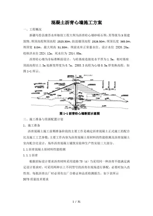 沥青混凝土心墙施工方案