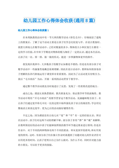 幼儿园工作心得体会收获(通用8篇)