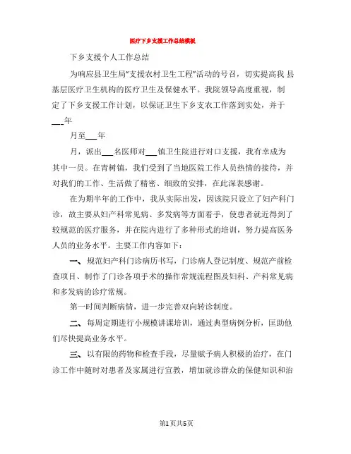 医疗下乡支援工作总结模板(3篇)(1)
