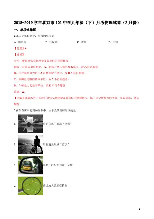 精品解析：北京市海淀区一零一中学2019届九年级下学期月考物理试题(解析版)