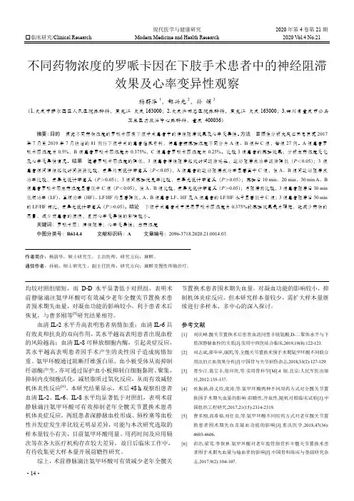 不同药物浓度的罗哌卡因在下肢手术患者中的神经阻滞效果及心率变异性观察