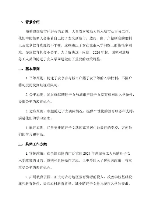 2024年进城务工人员随迁子女入学工作方案