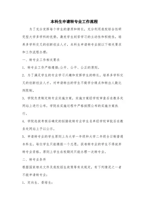 本科生申请转专业工作流程
