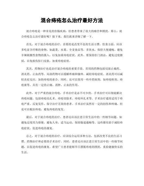 混合痔疮怎么治疗最好方法
