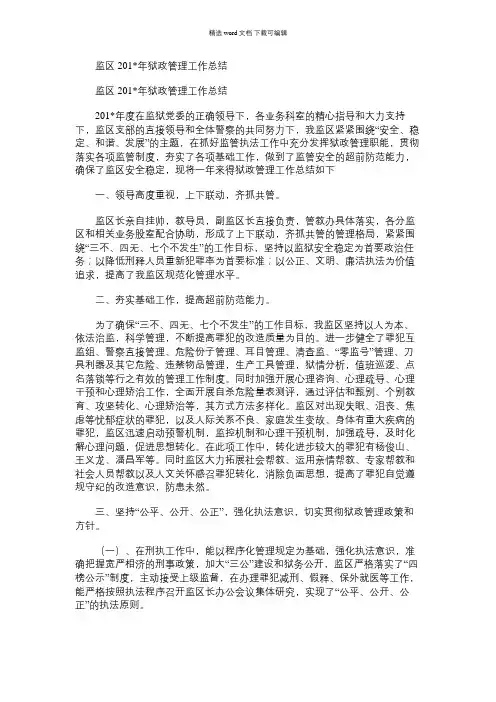 2021年监区狱政管理工作总结