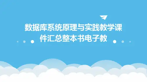 2024版数据库系统原理与实践教学课件汇总整本书电子教