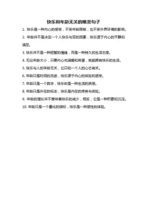 快乐和年龄无关的唯美句子