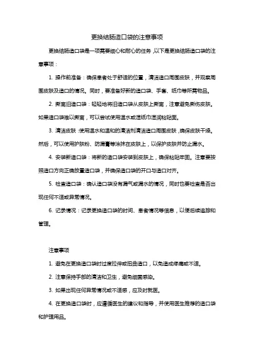 更换结肠造口袋的注意事项